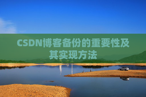 CSDN博客备份的重要性及其实现方法